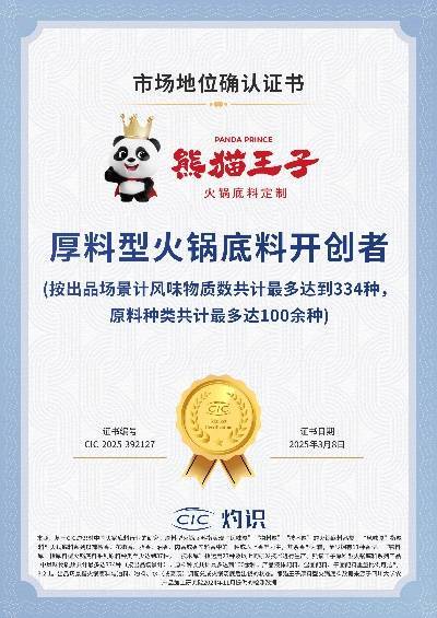 领先厚料型创新引领市场新潮流！麻将胡了熊猫王子火锅底料技术(图1)