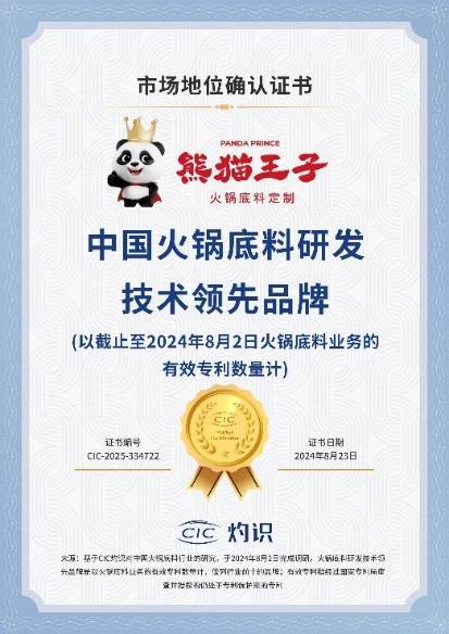 领先厚料型创新引领市场新潮流！麻将胡了熊猫王子火锅底料技术(图2)