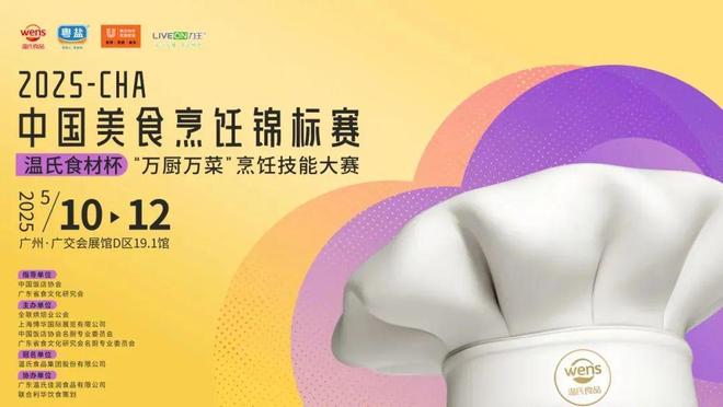 烹饪锦标赛·温氏杯“万厨万菜”烹饪技能大赛PG麻将胡了2试玩2025CHA中国美食(图6)